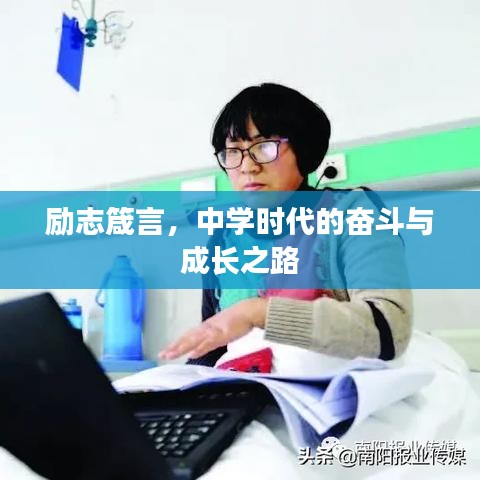 励志箴言，中学时代的奋斗与成长之路