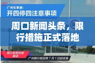 周口新闻头条，限行措施正式落地实施