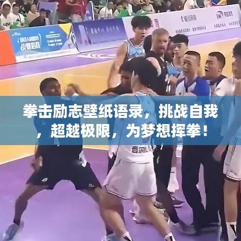 拳击励志壁纸语录，挑战自我，超越极限，为梦想挥拳！