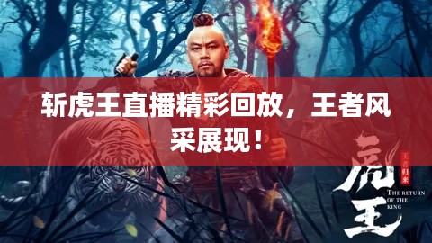 斩虎王直播精彩回放，王者风采展现！