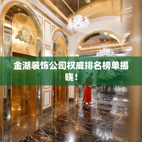 金湖装饰公司权威排名榜单揭晓！