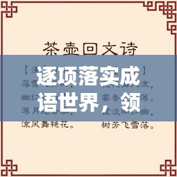 逐项落实成语世界，领略文化魅力！