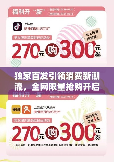独家首发引领消费新潮流，全网限量抢购开启！
