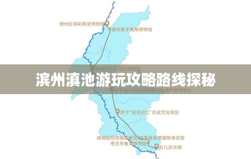 滨州滇池游玩攻略路线探秘