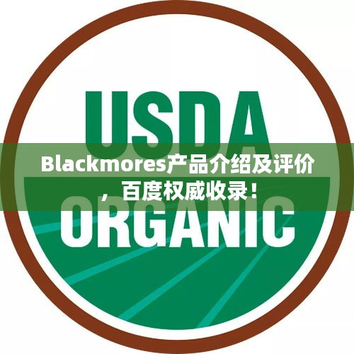 Blackmores产品介绍及评价，百度权威收录！