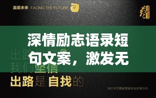 深情励志语录短句文案，激发无限潜能与激情
