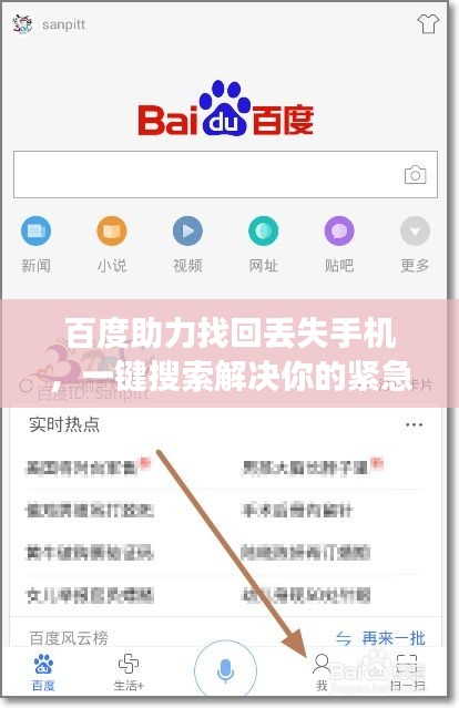 百度助力找回丢失手机，一键搜索解决你的紧急困扰！