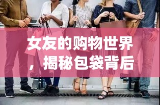 女友的购物世界，揭秘包袋背后的故事