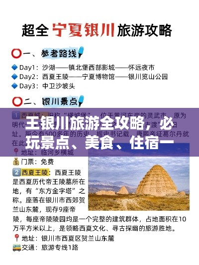 王银川旅游全攻略，必玩景点、美食、住宿一网打尽！