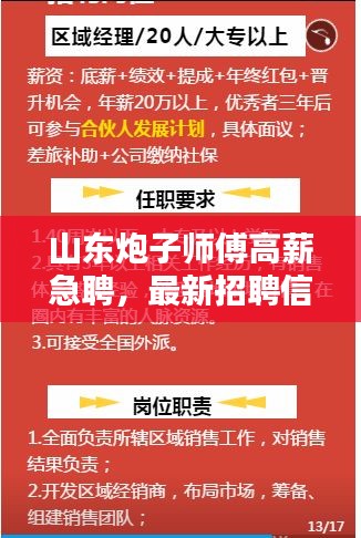 山东炮子师傅高薪急聘，最新招聘信息揭秘