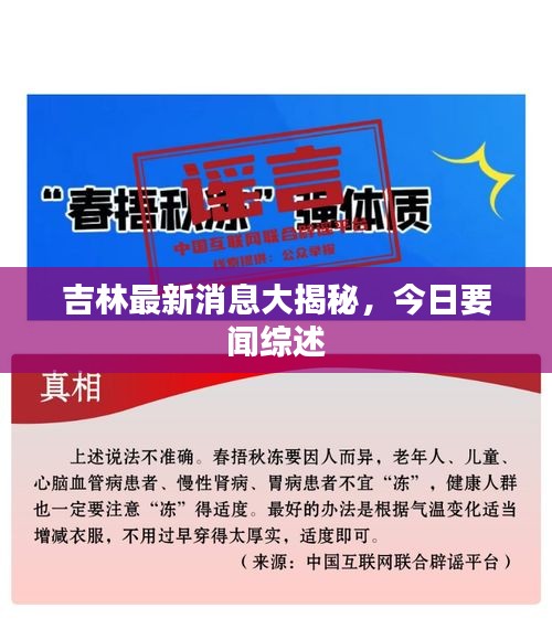 吉林最新消息大揭秘，今日要闻综述