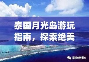 泰国月光岛游玩指南，探索绝美岛屿的秘密！