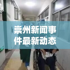 崇州新闻事件最新动态，视频报道抢先看