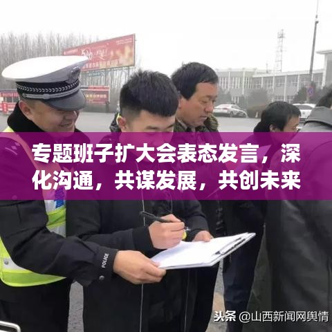 专题班子扩大会表态发言，深化沟通，共谋发展，共创未来！