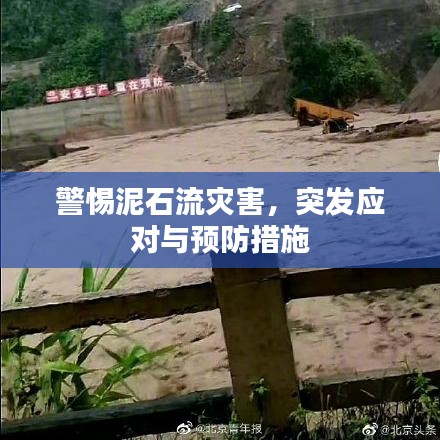 警惕泥石流灾害，突发应对与预防措施