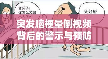 突发脑梗晕倒视频背后的警示与预防重要性不容小觑