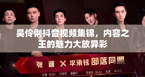 吴伶俐抖音视频集锦，内容之王的魅力大放异彩