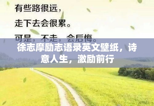 徐志摩励志语录英文壁纸，诗意人生，激励前行