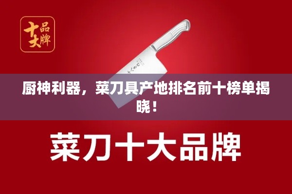 厨神利器，菜刀具产地排名前十榜单揭晓！