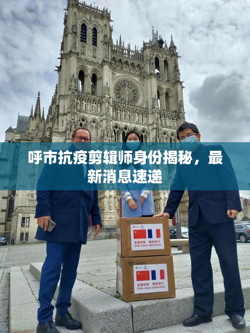 呼市抗疫剪辑师身份揭秘，最新消息速递