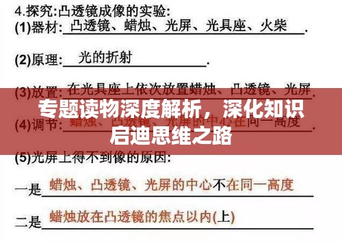 专题读物深度解析，深化知识启迪思维之路