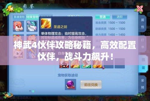 神武4伙伴攻略秘籍，高效配置伙伴，战斗力飙升！
