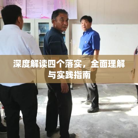 深度解读四个落实，全面理解与实践指南