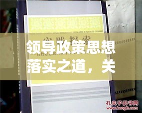 领导政策思想落实之道，关键要素与实践路径探索
