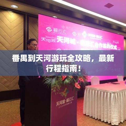 番禺到天河游玩全攻略，最新行程指南！