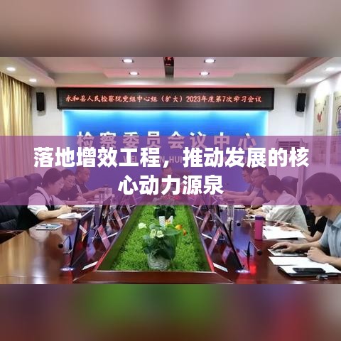 落地增效工程，推动发展的核心动力源泉