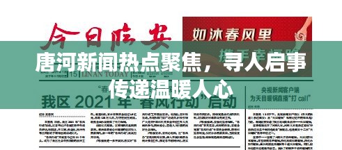 唐河新闻热点聚焦，寻人启事传递温暖人心