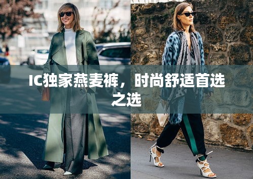 IC独家燕麦裤，时尚舒适首选之选