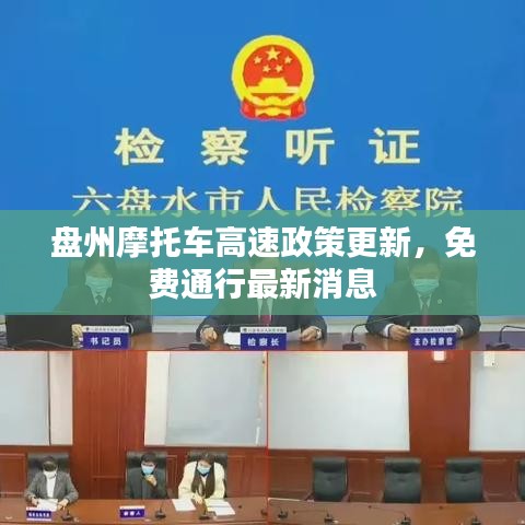 盘州摩托车高速政策更新，免费通行最新消息