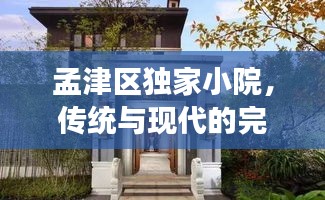孟津区独家小院，传统与现代的完美交融之地