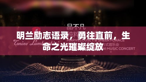 明兰励志语录，勇往直前，生命之光璀璨绽放