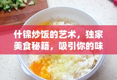 什锦炒饭的艺术，独家美食秘籍，吸引你的味蕾！
