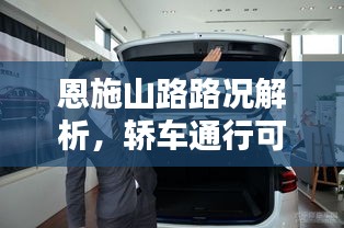 恩施山路路况解析，轿车通行可行性及最新动态