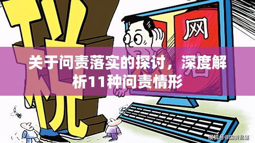 关于问责落实的探讨，深度解析11种问责情形