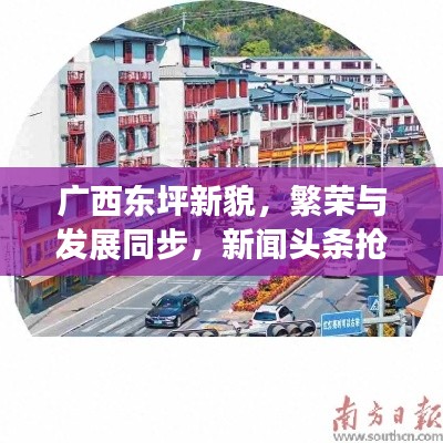 广西东坪新貌，繁荣与发展同步，新闻头条抢先看