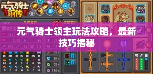 元气骑士领主玩法攻略，最新技巧揭秘