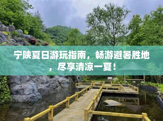 宁陕夏日游玩指南，畅游避暑胜地，尽享清凉一夏！