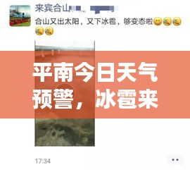 平南今日天气预警，冰雹来袭，最新动态速览