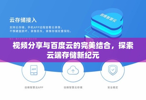 视频分享与百度云的完美结合，探索云端存储新纪元