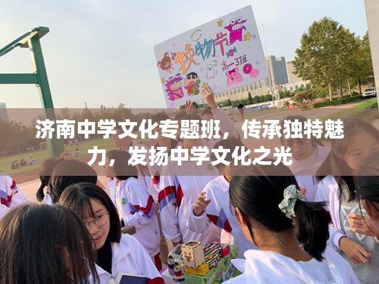 济南中学文化专题班，传承独特魅力，发扬中学文化之光