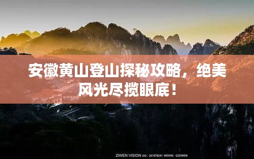 安徽黄山登山探秘攻略，绝美风光尽揽眼底！