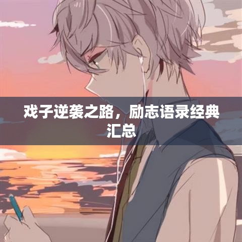 戏子逆袭之路，励志语录经典汇总