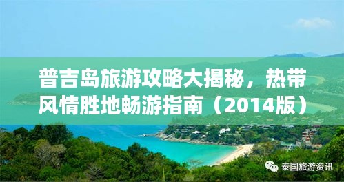普吉岛旅游攻略大揭秘，热带风情胜地畅游指南（2014版）