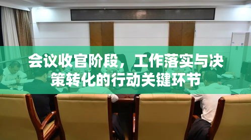 会议收官阶段，工作落实与决策转化的行动关键环节