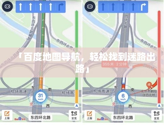「百度地图导航，轻松找到迷路出路」