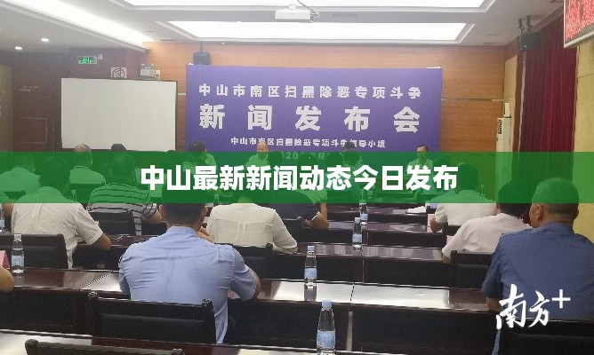 中山最新新闻动态今日发布